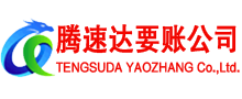 开化腾速达要债公司